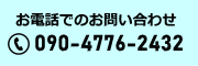 電話でのお問合せ