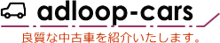 adloop-cars 福岡の激安中古車情報検索、福岡の中古車販売店